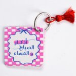 ميدالية اذكار الصباح والمساء