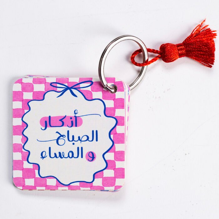 كركوشة حمراء ميدالية اذكار الصباح والمساء - الصورة 1